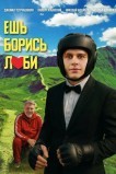 Ешь! Борись! Люби!