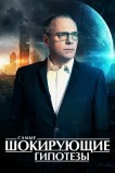 Самые шокирующие гипотезы