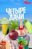 Четыре дачи