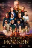 Хозяин Москвы
