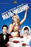 Мальчишник