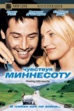 Чувствуя Миннесоту