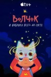 Волчок и фабрика всего на свете