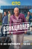 Санкционер