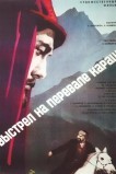 Выстрел на перевале Караш