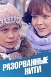 Разорванные нити