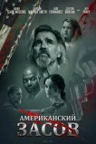 Американский засов