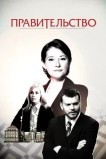 Правительство