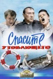 Спасите утопающего