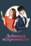 Достичь искренности