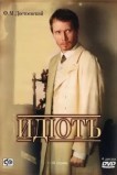 Идиот
