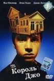Король Джо