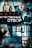Естественный отбор