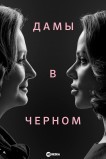 Дамы в черном