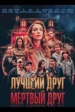 Лучший друг — мертвый друг