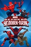 Великий Человек-паук