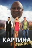 Картина маслом