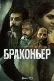 Браконьер