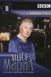 Мисс Марпл: С помощью зеркала