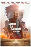 Битва за битвой