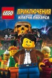 Lego: Приключения Клатча Пауэрса