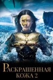 Раскрашенная кожа 2: Воскрешение