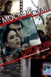 Московская любовь