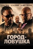 Город-ловушка
