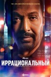 Иррациональный