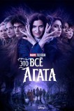 Это всё Агата