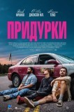 Придурки