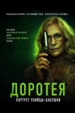 Доротея