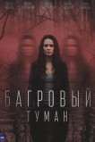 Багровый туман