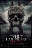 Пункт назначения: Мост №13