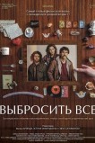 Выбросить всё