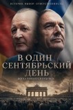 В один сентябрьский день