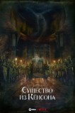 Кёнсонское существо
