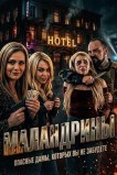 Маландрины