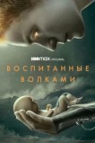 Воспитанные волками
