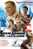 Гражданин начальник 2