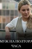 Муж на полтора часа