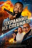 Охранник из спецназа