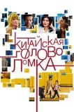 Китайская головоломка