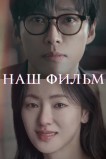 Наш фильм