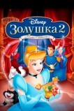 Золушка II: Мечты сбываются