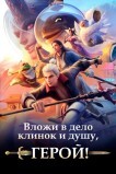 Пора за подвиги, герой!