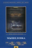 Мышеловка
