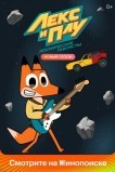 Лекс и Плу: Космические таксисты