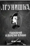 Лгунишка