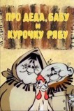 Про Деда, Бабу и Курочку Рябу